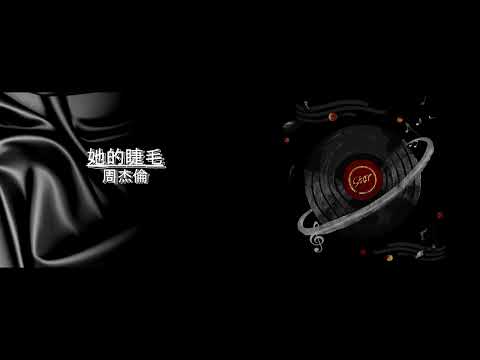 周杰倫 Jay Chou【她的睫毛】_Cover by Momo