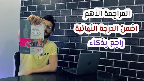 واخيرا مراجعة ليلة الامتحان انجليزي تالتة اعدادي وازاي تضمن درجته بأقل مجهود