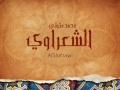 الحمد لله الذي فضلنا على كثير من عباده محمد متولي الشعراوي الحمد لله الذي فضلنا على كثير من عباده محمد متولي الشعراوي