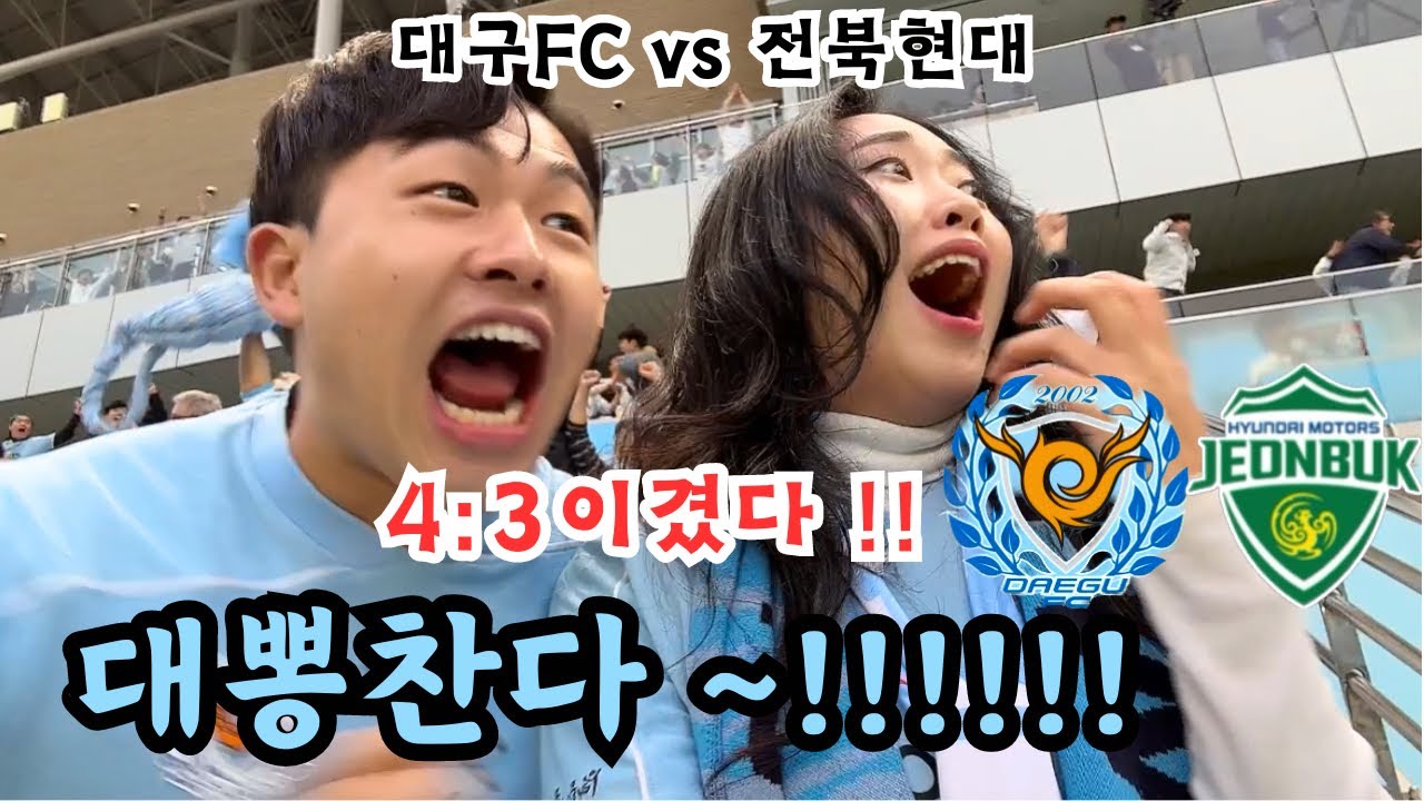 K33R. 대구FC vs 전북현대 | 역대급 레전드경기🔥 이긴줄 알았다가 지는줄 알았다가 결국 이기는 경기였다 🩵 대뽕차는 하루✨
