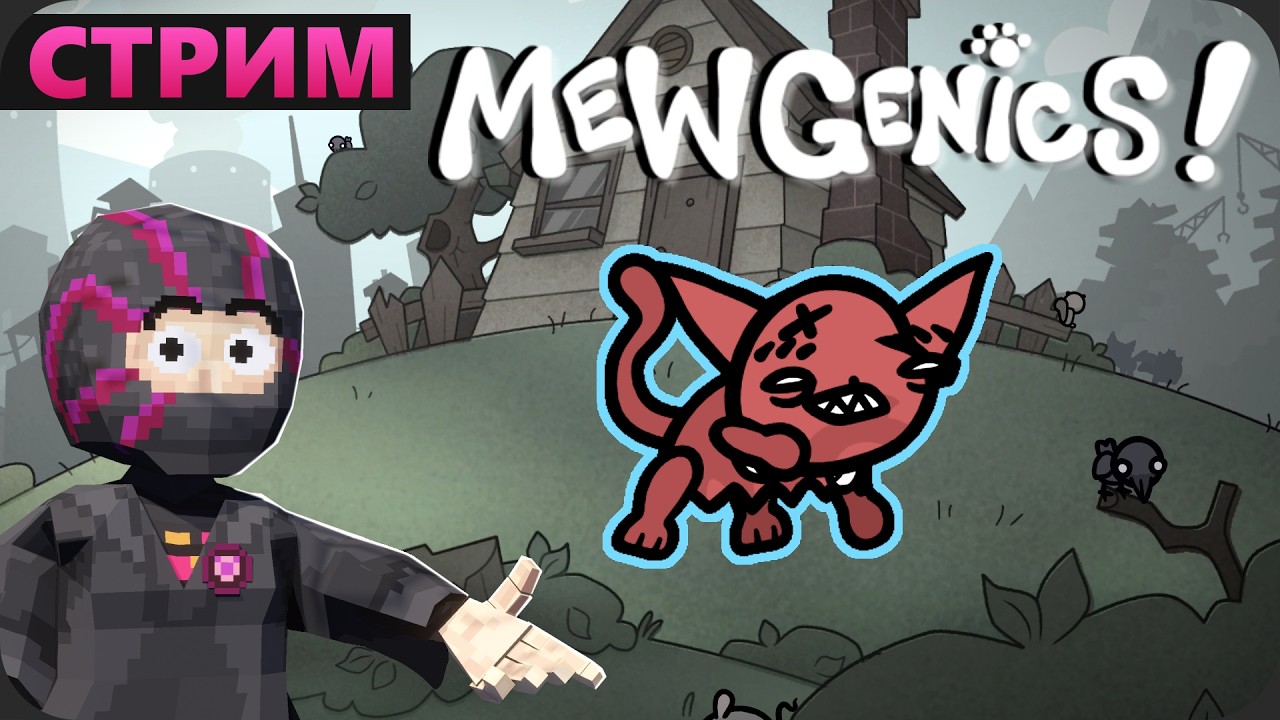 Продолжаем КОТИТЬ КОТОВ - Mewgenics