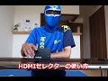 テレビのHDMIポートが足りないときはHDMIセレクターを使おう！