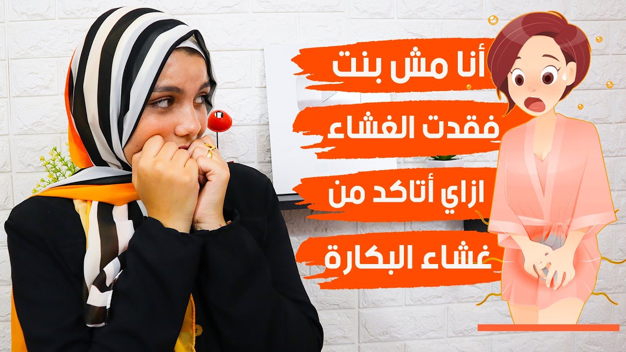 غشاء البكارة .. وازاي أتاكد اني لسه عذراء .. كل الاسئلة اللى بتيجي فى دماغكم جوبت عليها ؟