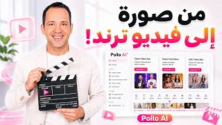 أداة ذكاء اصطناعي تصنع فيديوهات Viral بدل فريق كامل! Pollo Agent 
