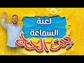 عصومي يترك بيت الحج بشكل مفاجئ والسبب طيور الجنة
