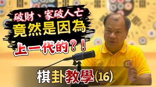 破財、家破人亡竟然是因為上一代的?!棋卦教學(16)|六真人講道#運勢 #命運 #棋卦
