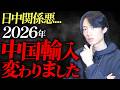 【速報】中国輸入の新常識がヤバい