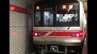 東京メトロ丸ノ内線 02系09F 茗荷谷〜池袋 全区間走行音