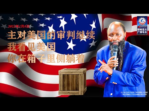 2021年1月8日异象-国会事情当天主开口对我说到关于美国的审判继续