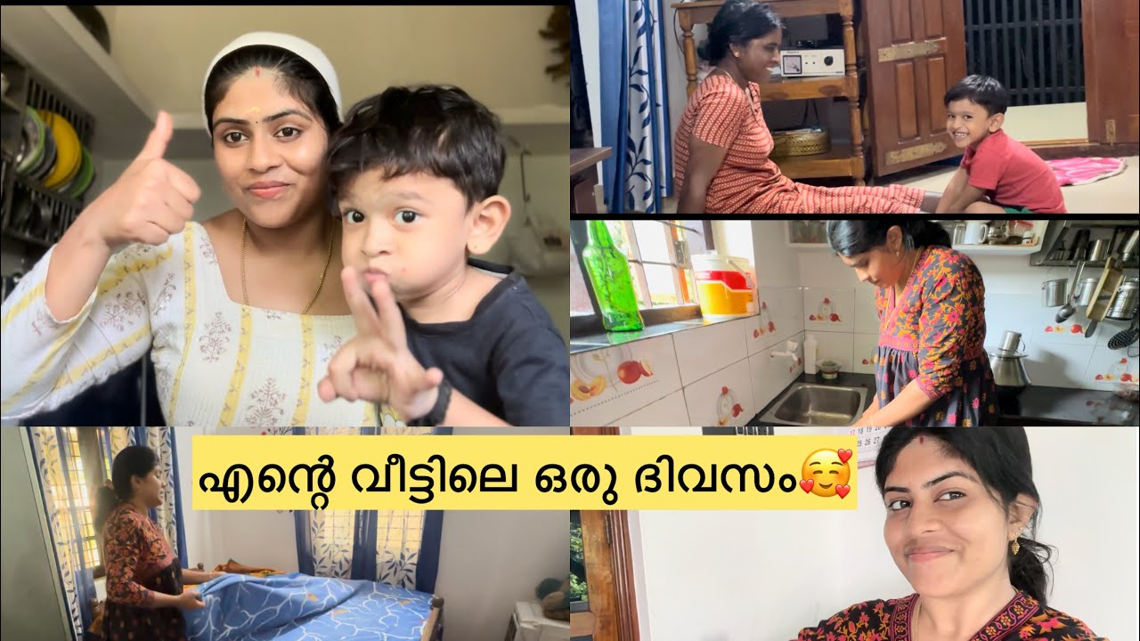 എന്റെ വീട്ടിലെ വിശേങ്ങൾ🥰DAY IN MY LIFE❤️@Soorya_vineesh #explorepage #trendingvideo #familyvlog