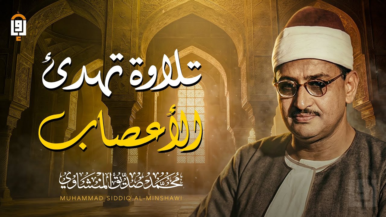 تلاوة تهدئ الأعصاب ✦ المنشاوي بصوته الخاشع الباكي ✦ تلاوة تهزّ القلب وتُنير الصدر.