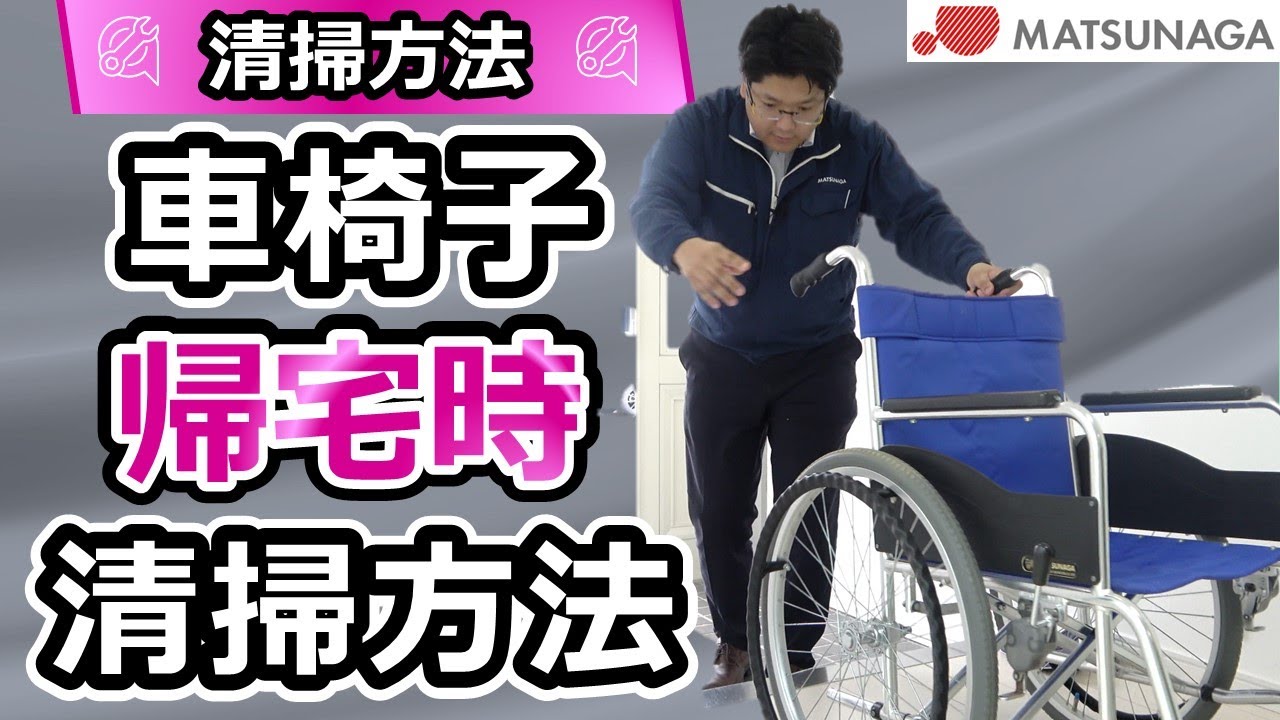 帰宅時の車椅子のタイヤとキャスタ清掃方法について【車椅子の松永 帰宅時の車椅子のタイヤとキャスタ清掃方法について【車椅子の松永