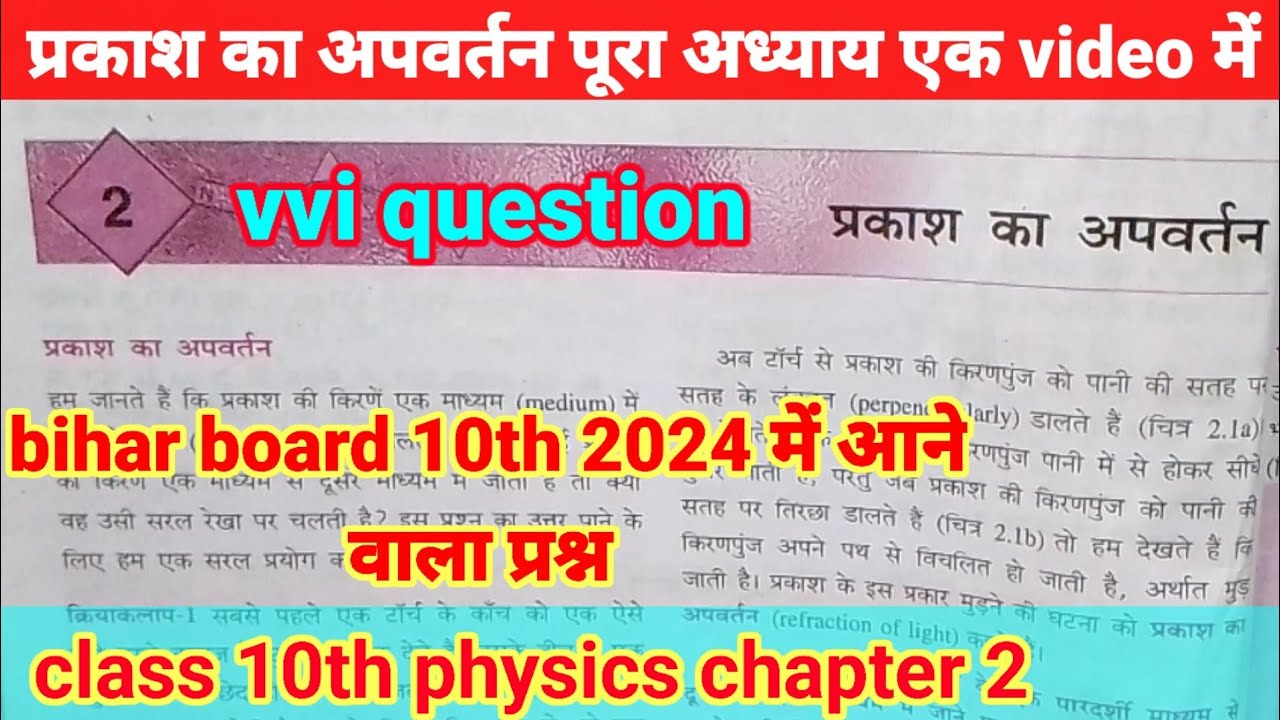 class 10th physics chapter 2 in Hindi medium |प्रकाश का अपवर्तन |10th ...