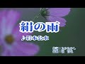 絹の雨♪岩本公水cover