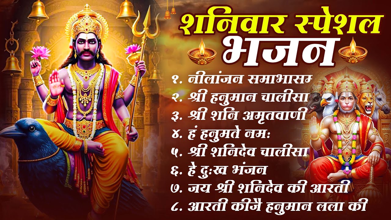 शनिवार भक्ति भजन : ॐ निलांजन समाभासं, श्री हनुमान चालीसा, शनिदेव कथा, शनि चालीसा, शनि हनुमान आरती