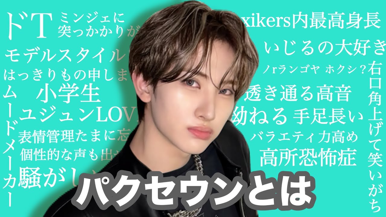 xikers パクセウンとは【xikers/日本語字幕/紹介動画】