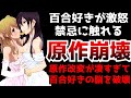 百合好きが激怒してしまうレベルの原作改変をして完全な別作品になってしまった百合作品が悲惨すぎる【ラノベ・漫画・アニメ】【原作崩壊】