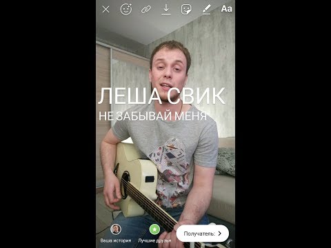Леша Свик - Не Забывай Меня (кавер на гитаре)