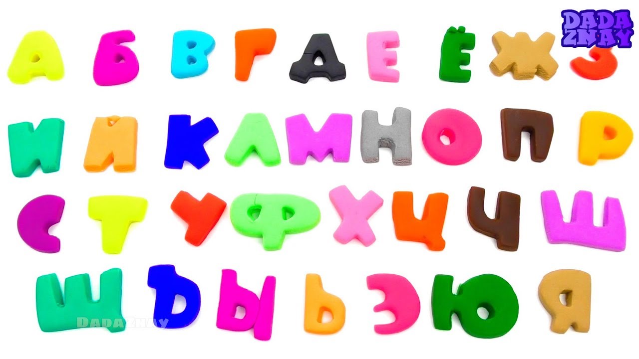 Учим русский алфавит | Учим цвета с Play Doh | Учим буквы русского ...