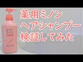 【検証】ミノンヘアシャンプー使ってみた感想