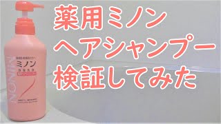 【検証】ミノンヘアシャンプー使ってみた感想