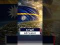 جمهورية ناورو تغير اسمها رسميا إلى جمهورية ناوإيرو tourism العربية travel mp3