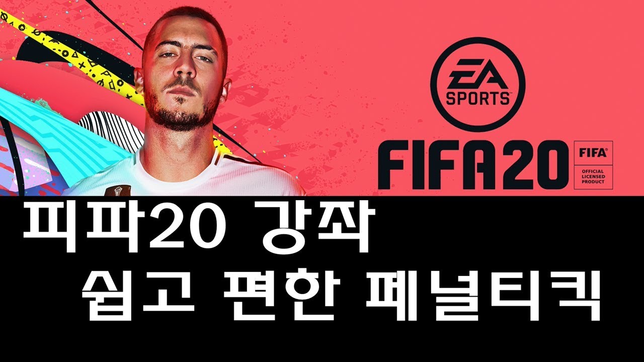 [피파20 강좌] 쉽고 편한 페널티킥