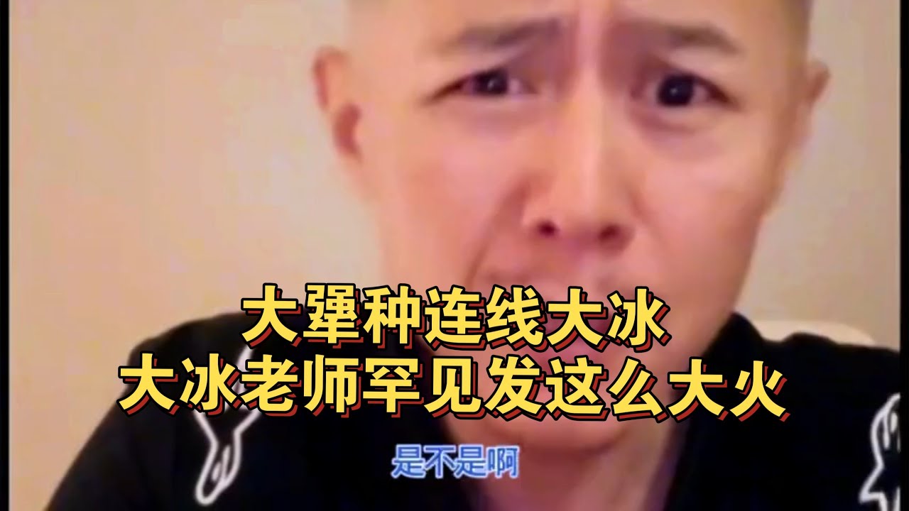 大犟种连线大冰，大冰老师罕见发这么大火！