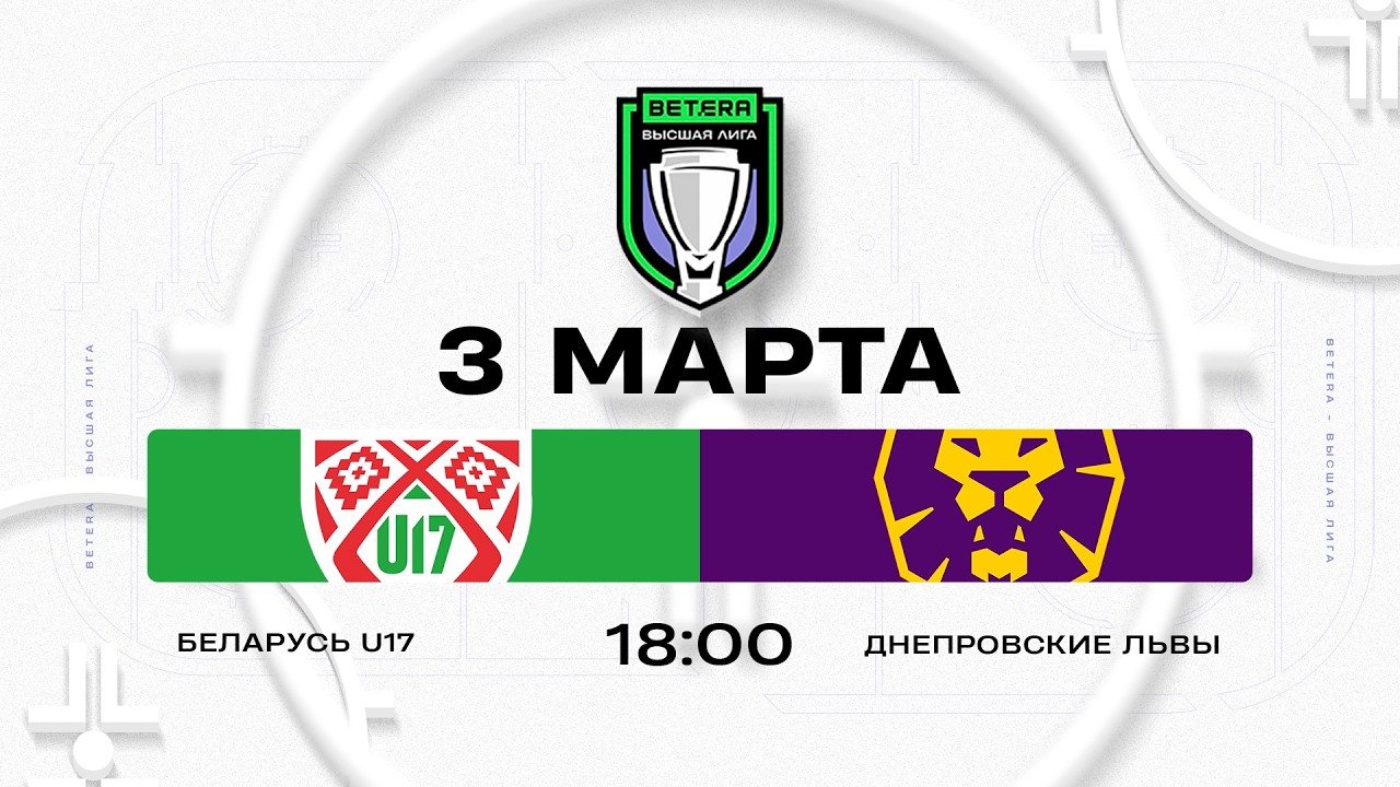 Беларусь U17 - Днепровские львы | 03.03.2026 | Betera-Высшая лига | Прямая трансляция