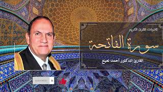 تلاوة خاشعة للدكتور أحمد نعينع - سورة الفاتحة (الْحَمْدُ لِلَّهِ رَبِّ الْعَالَمِينَ.)