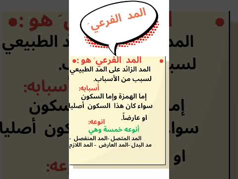 المد الفرعي عند ورش احكام التلاوة والتجويد