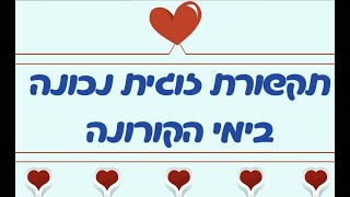 תקשורת זוגית נכונה בימי הקורונה