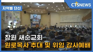 창원 새순교회 원로목사 추대 및 위임 감사예배(경남, 진수영) l CTS뉴스