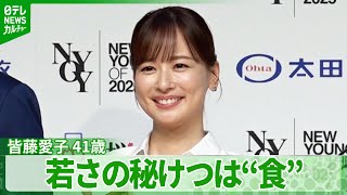 皆藤愛子41歳、若さの秘けつは“食”「ジャンクなものも好き」　最近ショックだったことも明かす