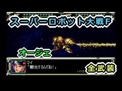 【スパロボF】オージェ全武装【サターン版】