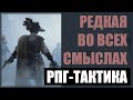 Обзор Black Legend. Тактическая РПГ в викторианском сеттинге.