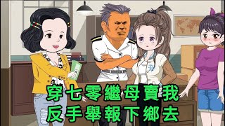 穿七零繼母賣我,反手舉報下鄉去 第01 - 20集 合集 ｜沙雕動畫 #蛋仔沙雕動畫