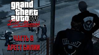 Grand Theft Auto IV: The Lost and Damned Часть 8 - Арест Билли
