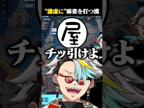 何屋未来が謙虚に麻雀を打った結果に爆笑する歌衣メイカ #vtuber #歌衣メイカ #漢気麻雀