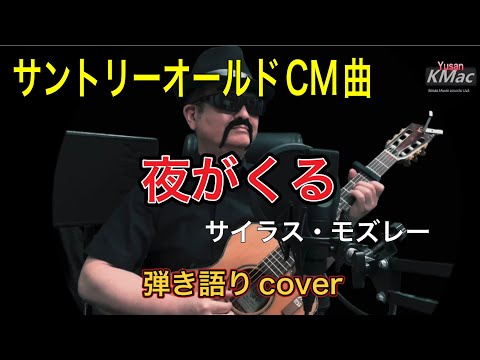 サントリーオールドCM曲「夜がくる-人間みな兄弟-」(scat version) /サイラス・モズレー　KMac（ケーマック）番外編（弾き語りcover）