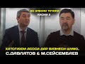 Хатогихои асоси дар бизнеси шумо! Маслихатхои С.Давлатов ва М.Сейсембаев бо забони точики