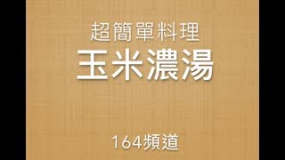 自己煮『玉米濃湯』--超簡單料理教學(步驟有打在說明中) 