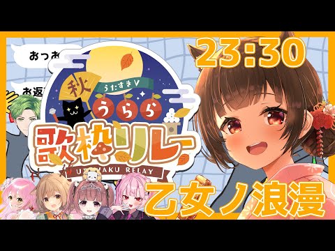 【#うたすきV秋うらら歌枠リレー】大トリノ浪漫😄❤️エモしかない枠です、秋に浸りましょう🍁歌も演出も両立してこそ…【#Vtuber : #Vsinger】#乙女ノハイカライブ