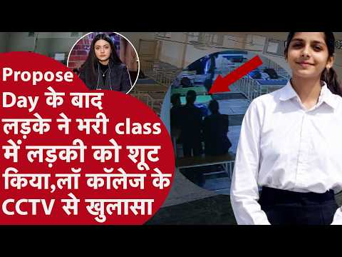 Law college के CCTV से खुलासा, Propose Day के बाद लड़के ने क्लास में लड़की को शूट किया | Punjab