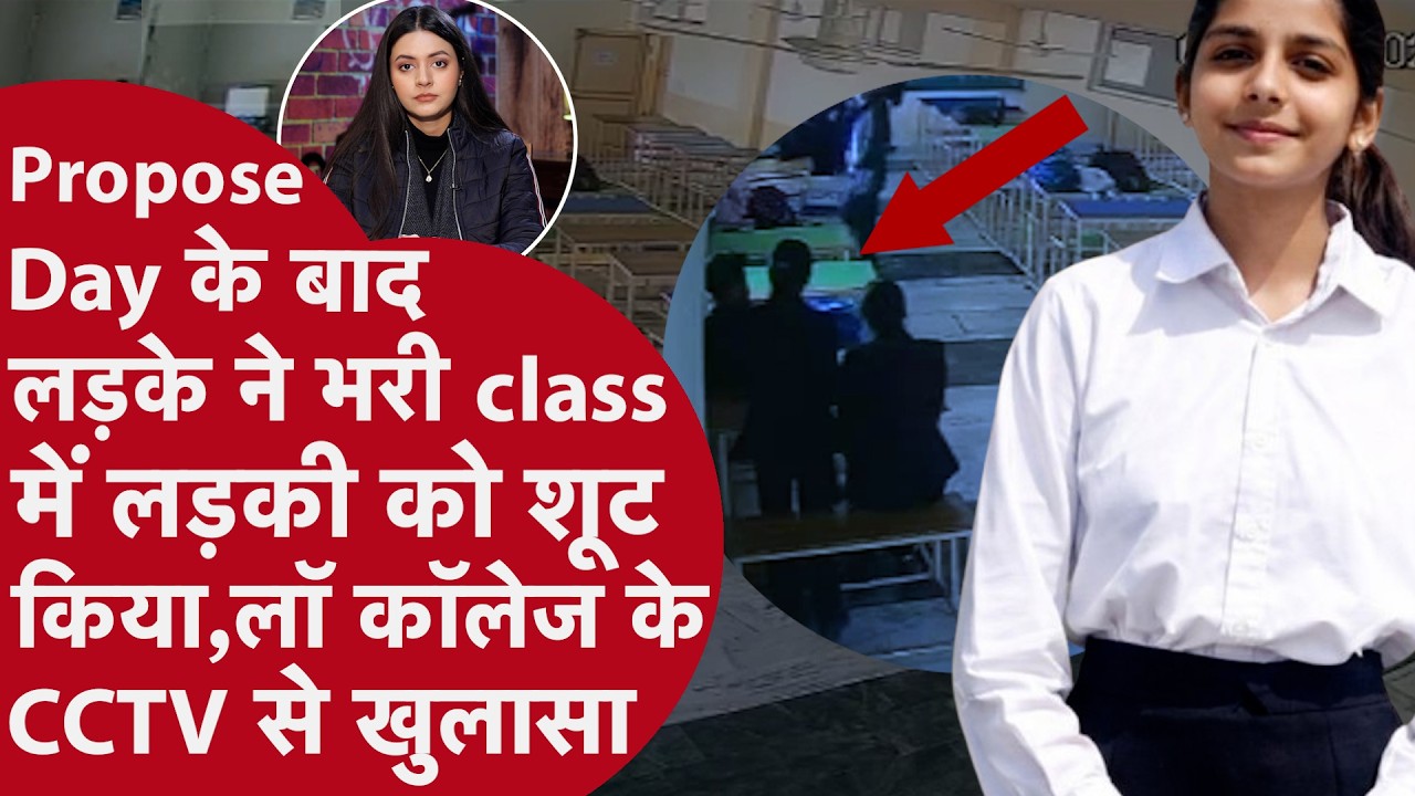 Law college के CCTV से खुलासा, Propose Day के बाद लड़के ने क्लास में लड़की को शूट किया | Punjab