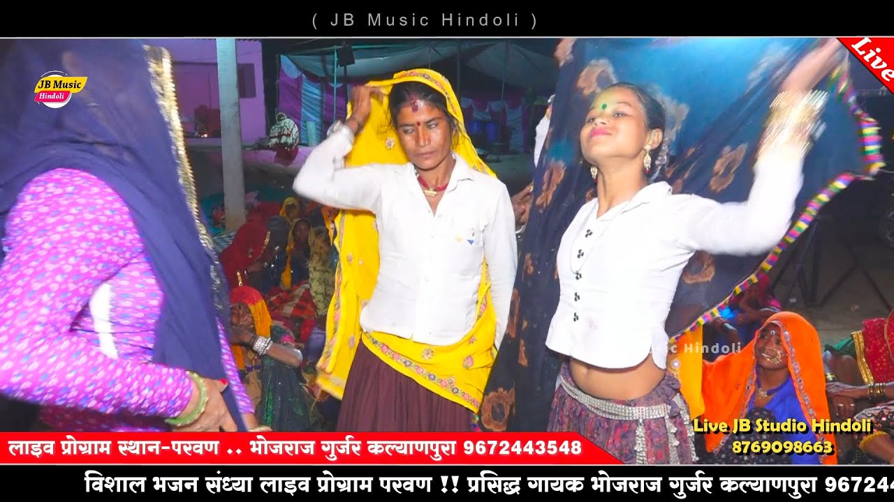 इस जोगन का डांस आपने कभी नहीं देखा होगा !! गायक भोजराज गुर्जर कल्याणपुरा !! परवण लाइव प्रोग्राम