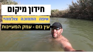 חידת מקום - עין נזם