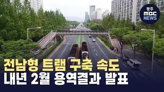 [뉴스데스크]전남형 트램 구축 속도.. 내년 2월 용역결과 나온다