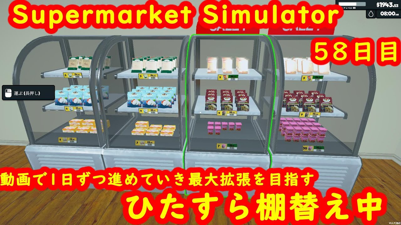 【Supermarket Simulator】スーパーマーケットシミュレーター４号店・58日目【steam】