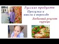 МЫСЛИ О ПЕРЕЕЗДЕ. ТАНЕЦ АЛИНЫ. РУССКИЕ ПРОДУКТЫ В ГЕРМАНИИ. ПОКУПКИ. ПРОГУЛКА. ЛЮБИМЫЙ РЕЦЕПТ КУРИЦЫ